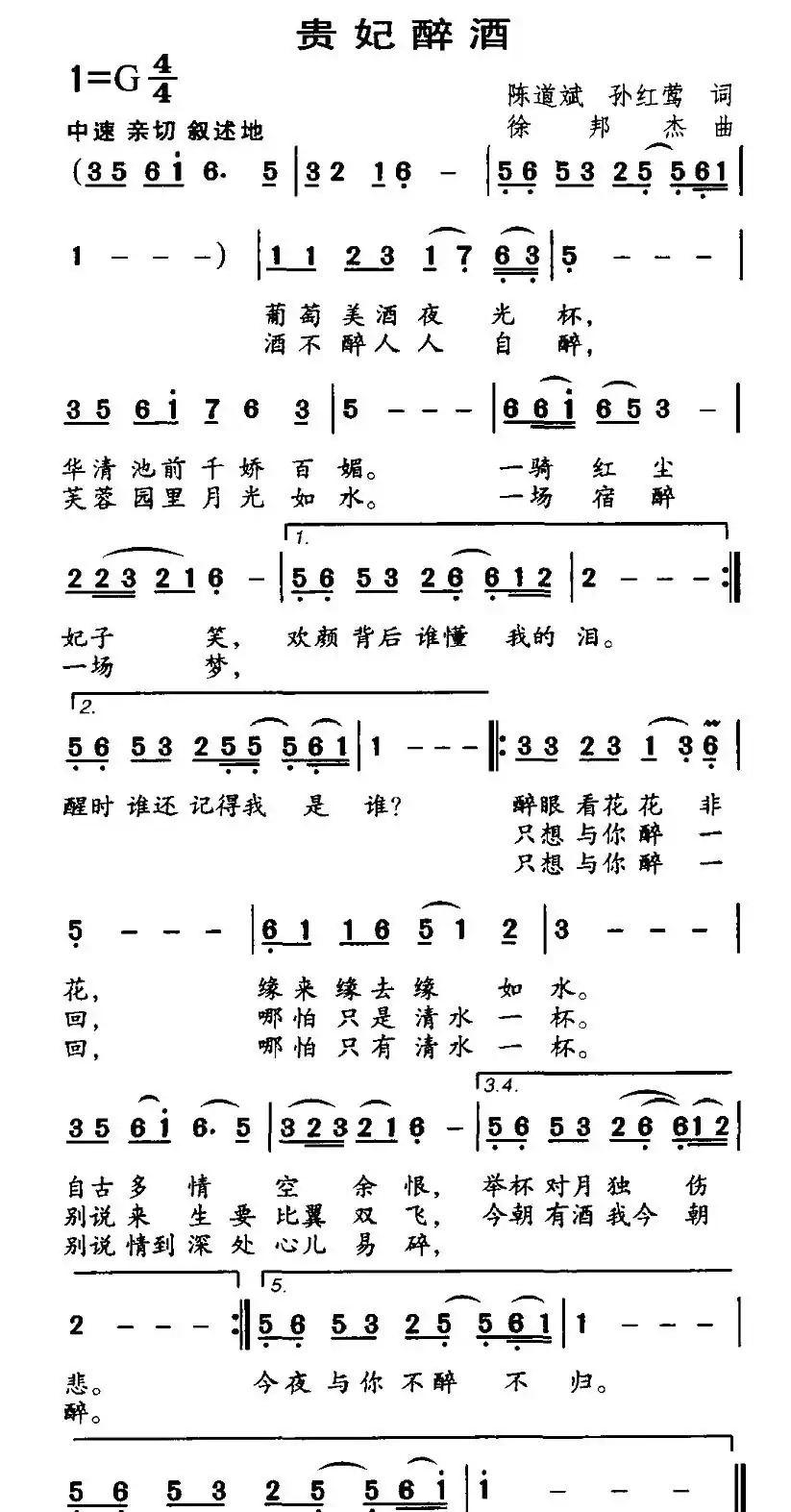 贵妃醉酒（陈道斌、孙红莺词 徐邦杰曲）