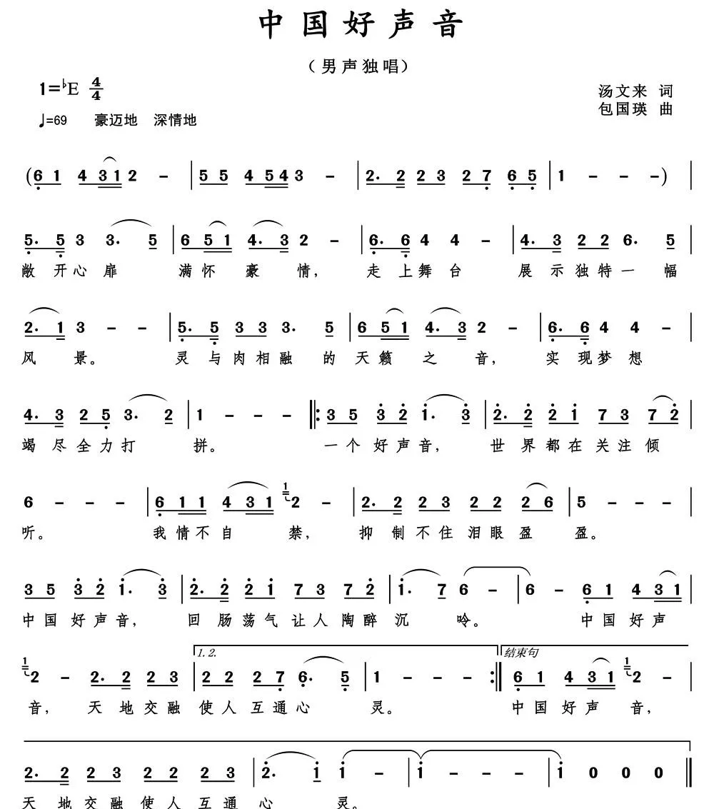 中国好声音（汤文来词 包国瑛曲）