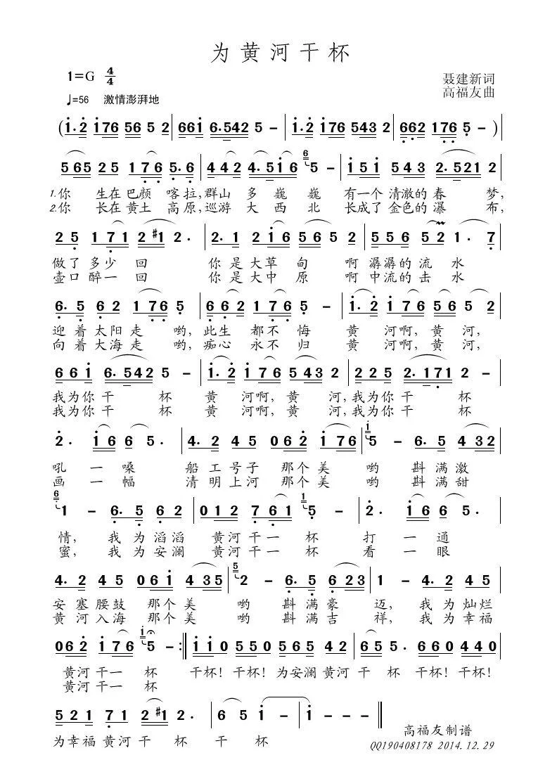 为黄河干杯（聂建新词 高福友曲）