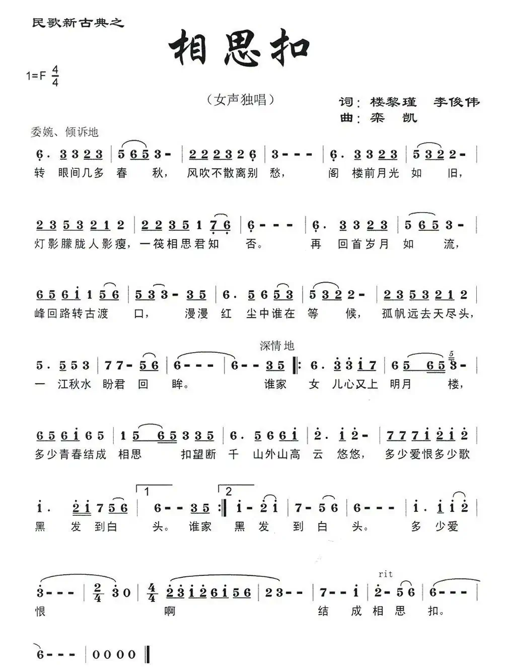 相思扣（楼黎瑾 李俊伟词 栾凯曲）