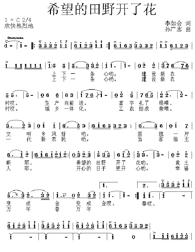 希望的田野开了花(李如会词 孙广志曲)