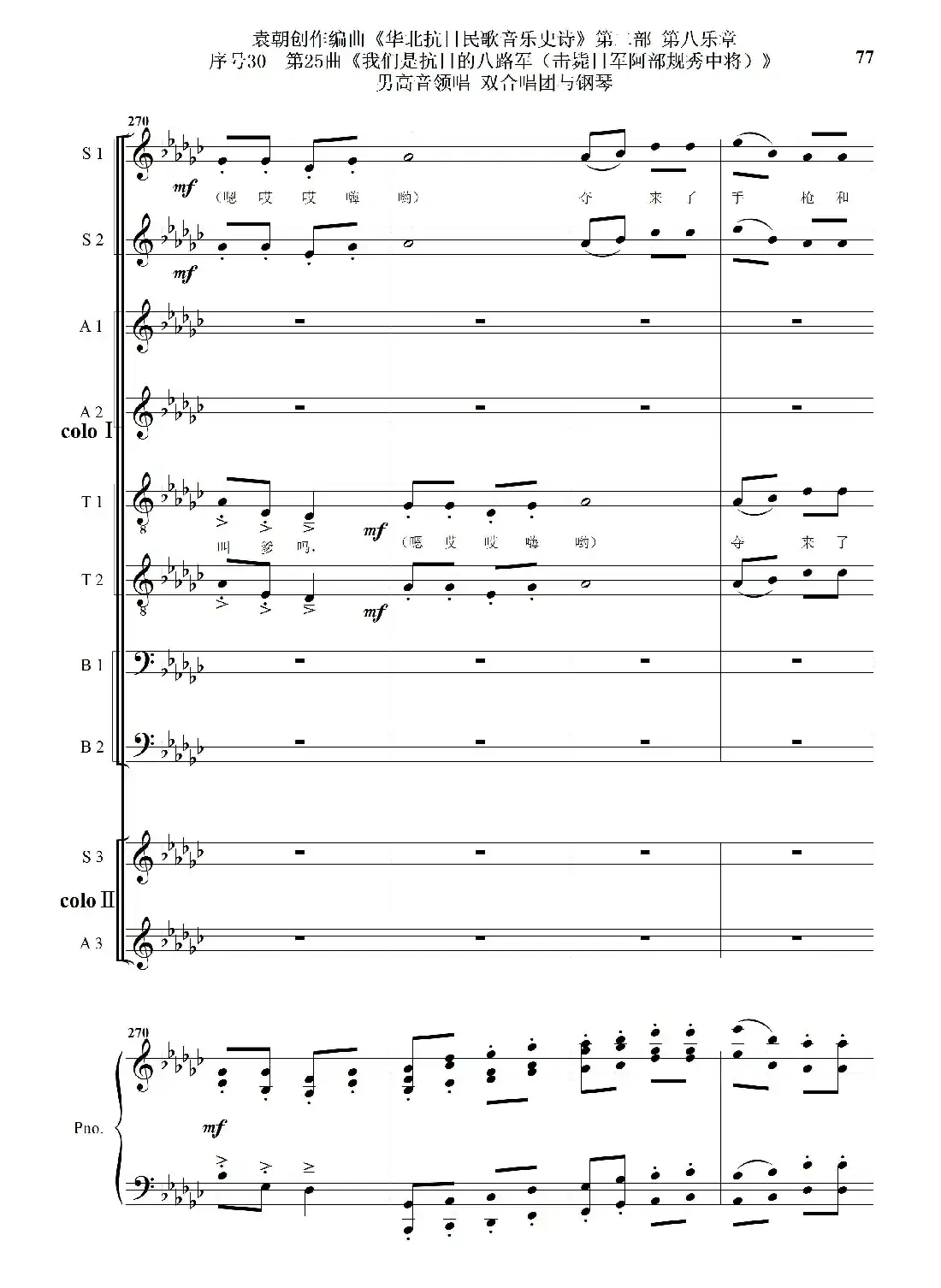 序号30第25曲《我们是抗日的八路军 （击毙日军阿部规秀中将）》男高音领唱 双合唱团与钢琴