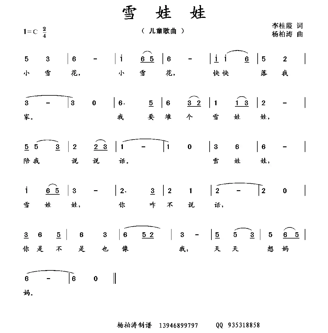 雪娃娃（李桂霞词 杨柏涛曲）
