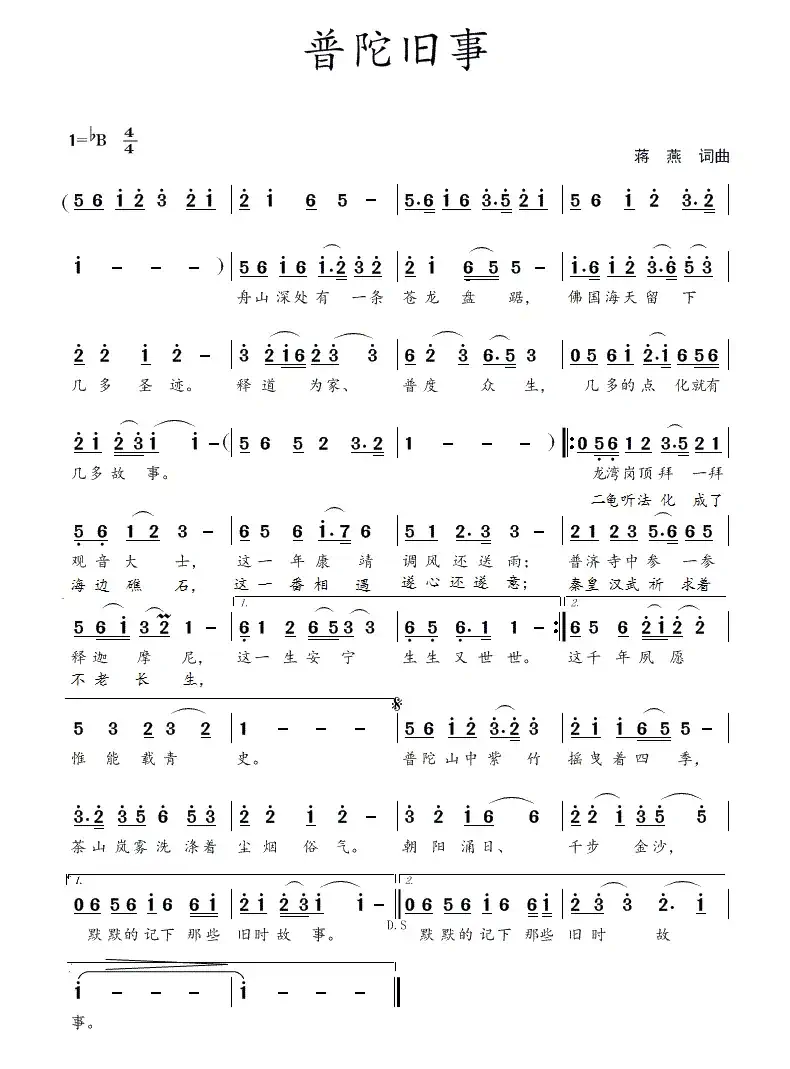 普陀旧事（蒋燕  词曲）