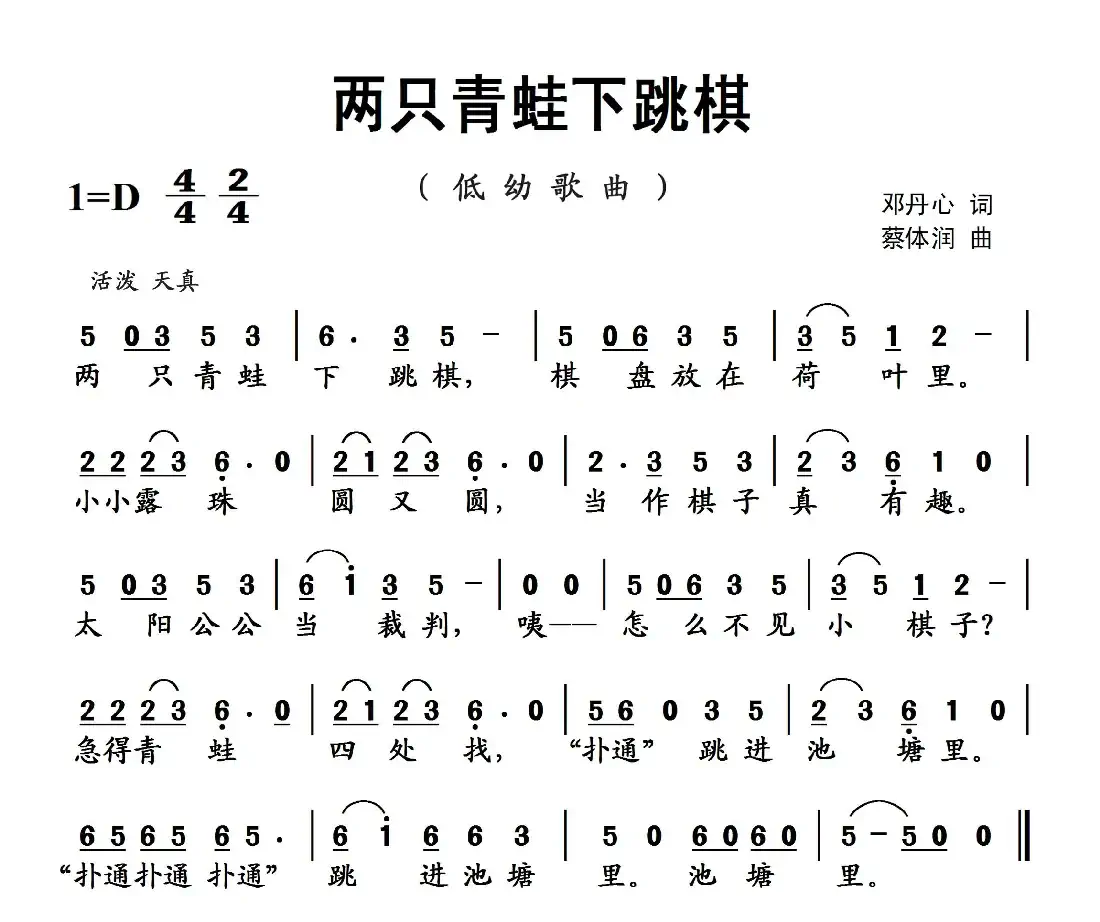 两只青蛙下跳棋(邓丹心词 蔡体润曲)