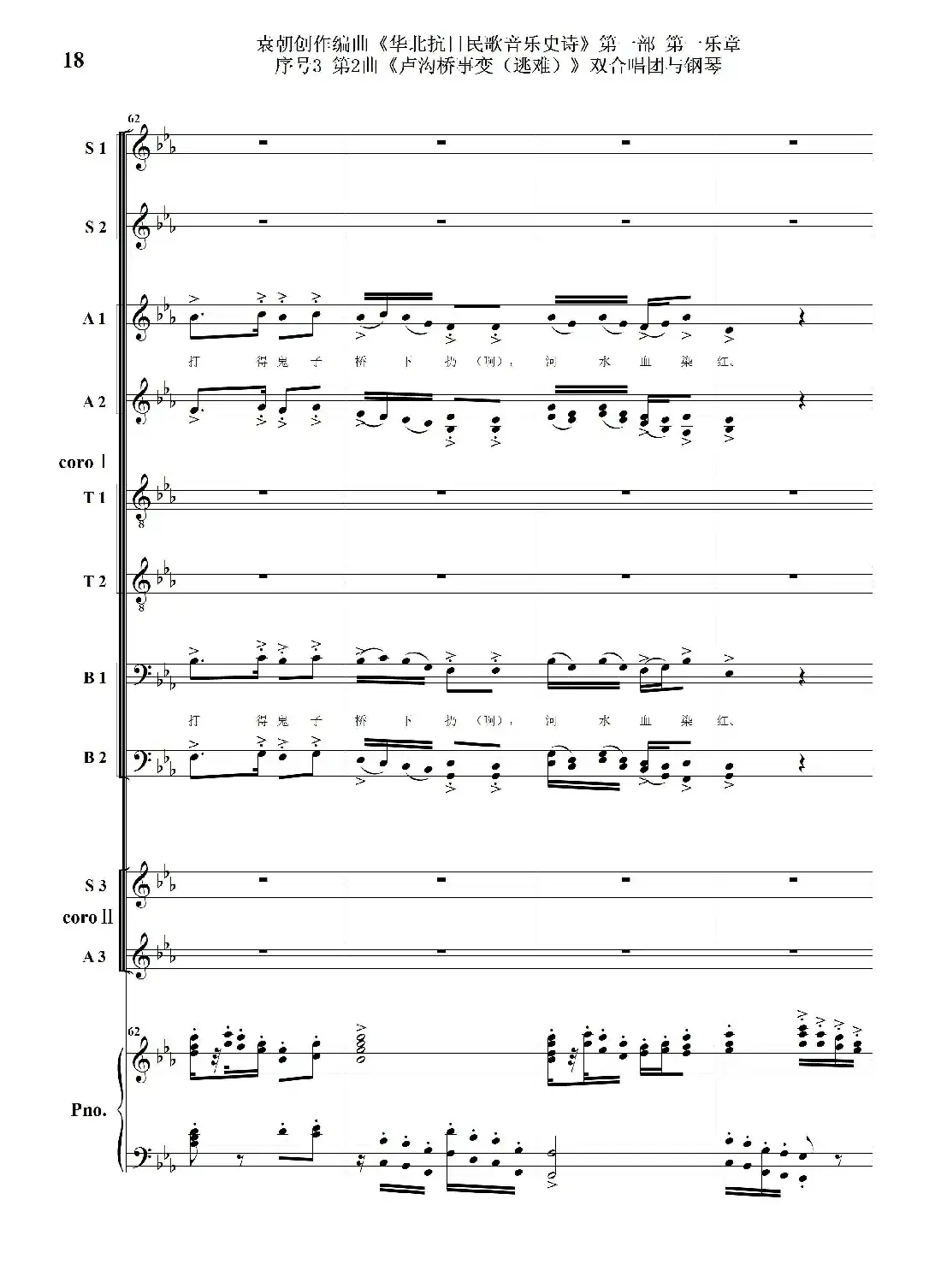 重发：序号3第2曲《卢沟桥事变（逃难）》双合唱团与钢琴