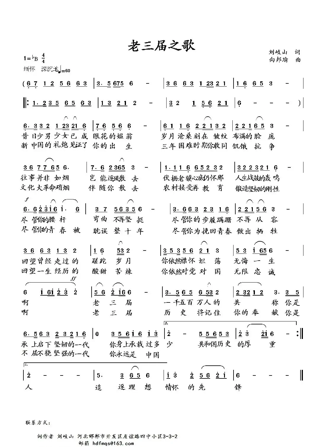 老三届之歌（刘岐山词 向邦瑜曲）