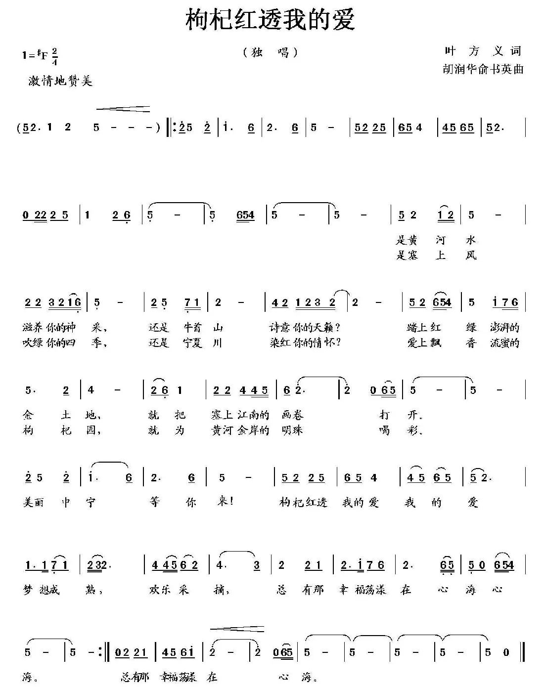 枸杞红透我的爱（叶方义词 胡润华、俞淑英曲）