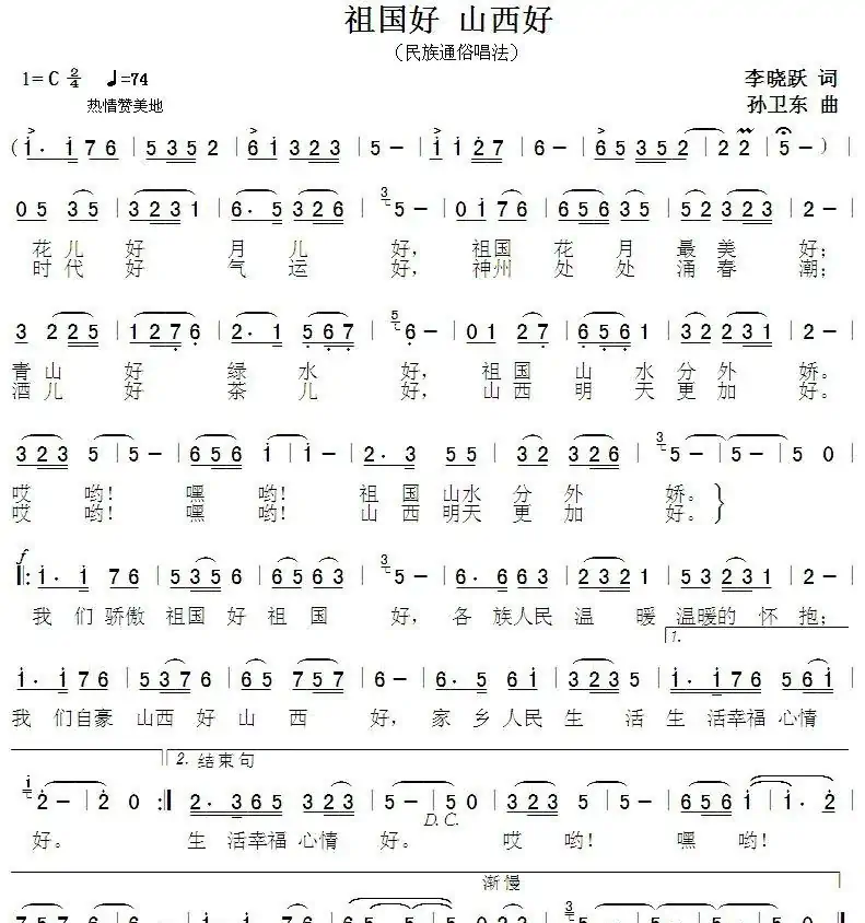 祖国好山西好（李晓跃词孙卫东曲）