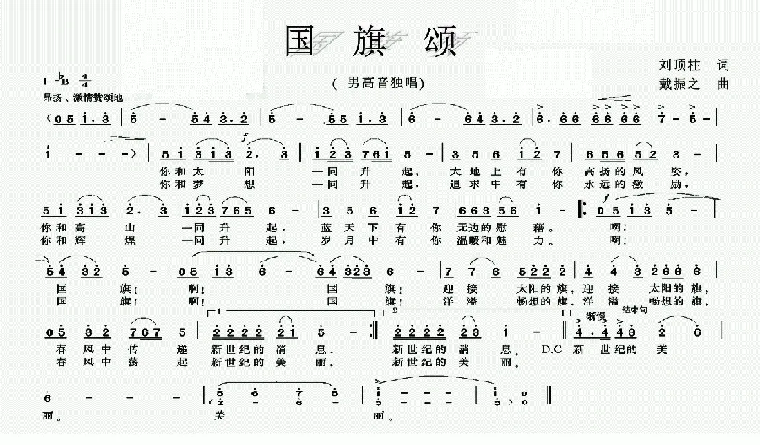 国旗颂（刘顶柱词 戴振之曲）