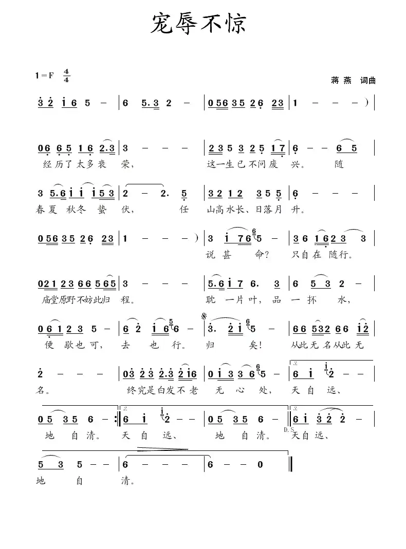 宠辱不惊（蒋燕  词曲）