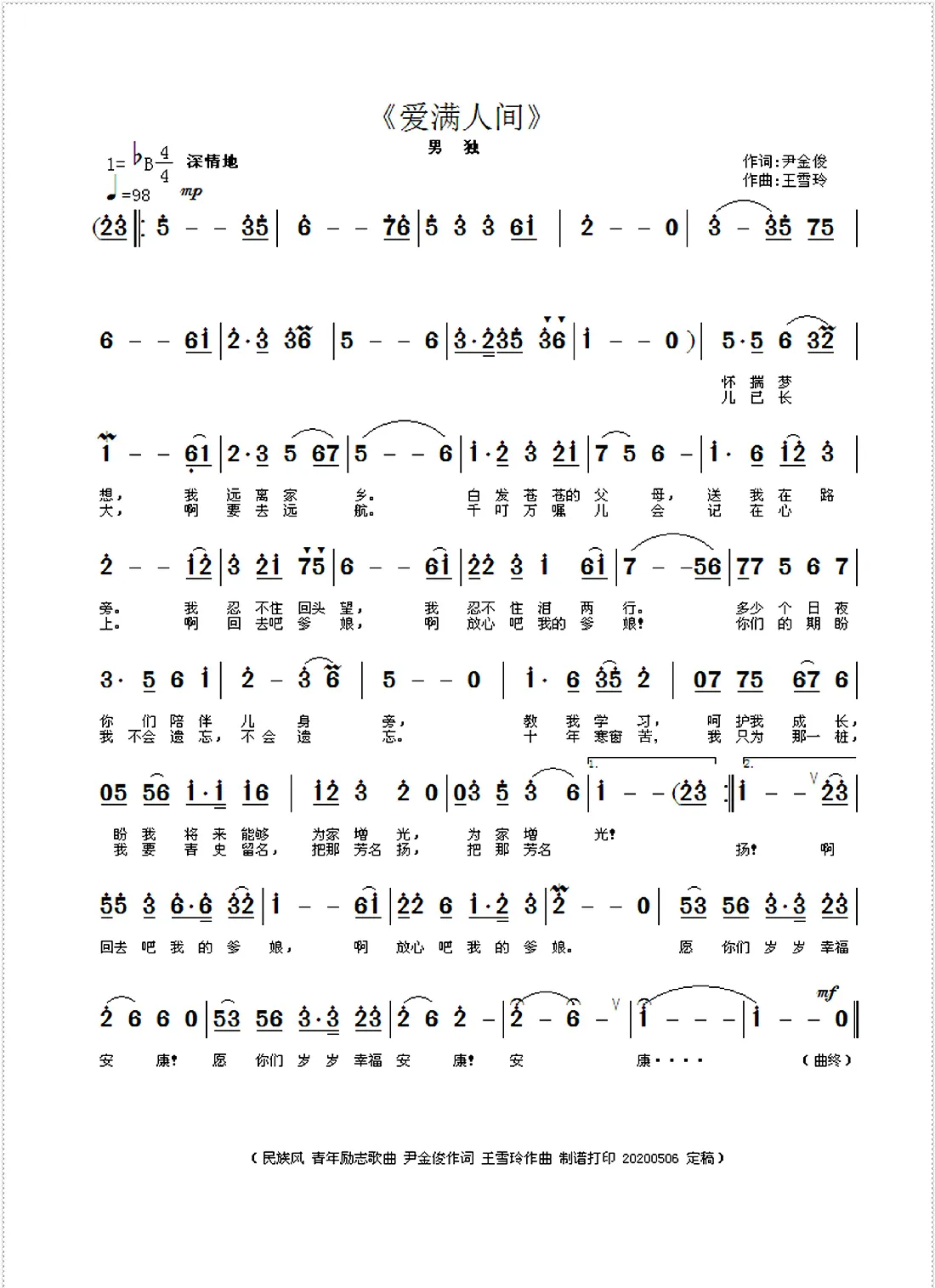 爱满人间（尹金俊作词 王雪玲作曲）