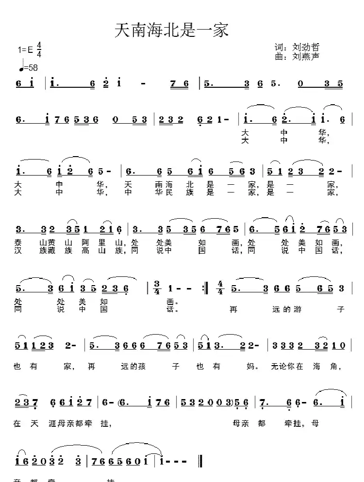 天南海北是一家（刘劲哲词 刘燕声曲）