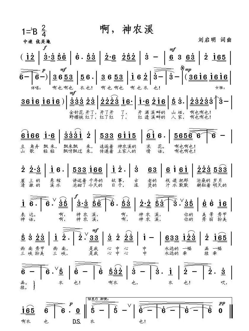 啊,神农溪(刘启明词曲)