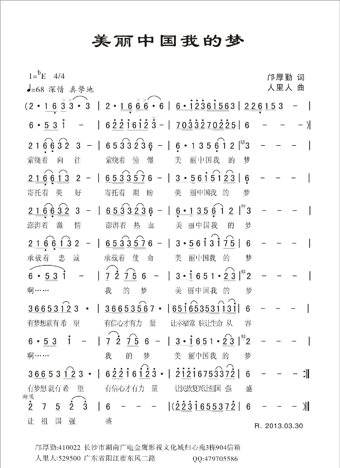美丽中国我的梦（邝厚勤词 人里人曲）