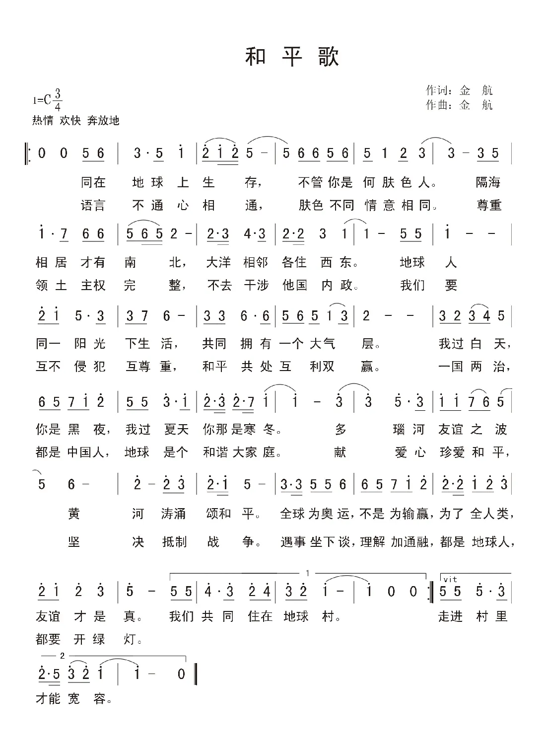 和平歌（金航词 金航曲）