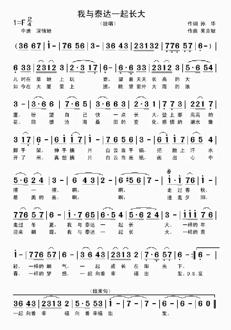 我与泰达一起长大（孙华词 吴克敏曲）