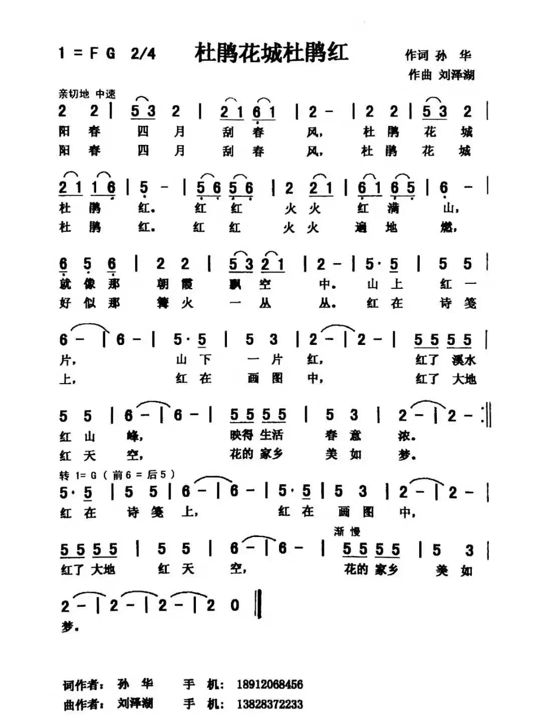 杜鹃花城杜鹃红（孙华词 刘泽湖曲）