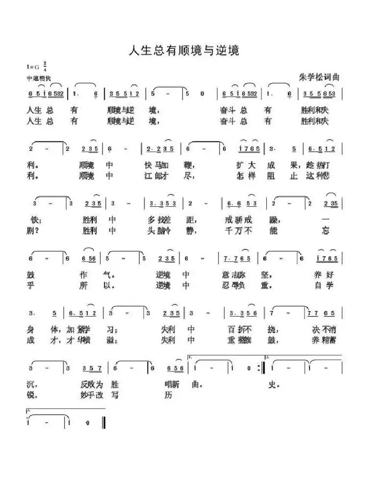 人生总有顺境与逆境（朱国鑫创作）
