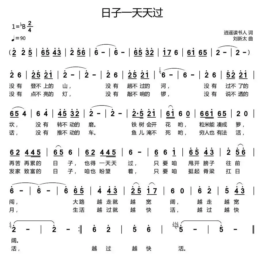 日子一天天过
