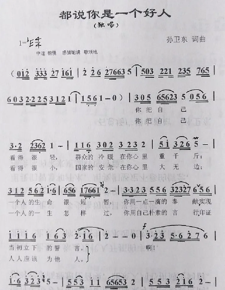都说你是一个好人（孙卫东词曲）