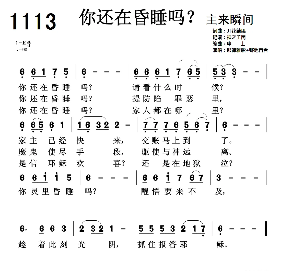 基督教广场舞 你还在昏睡吗1113首（开花结果词曲）