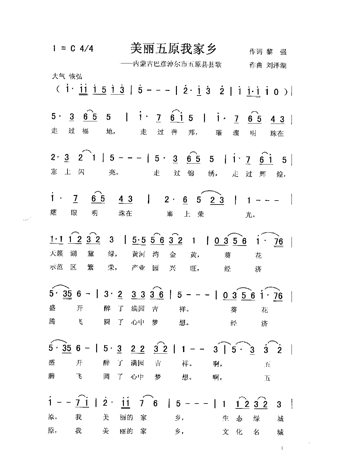美丽五原我的家乡（秀兰 常榕）