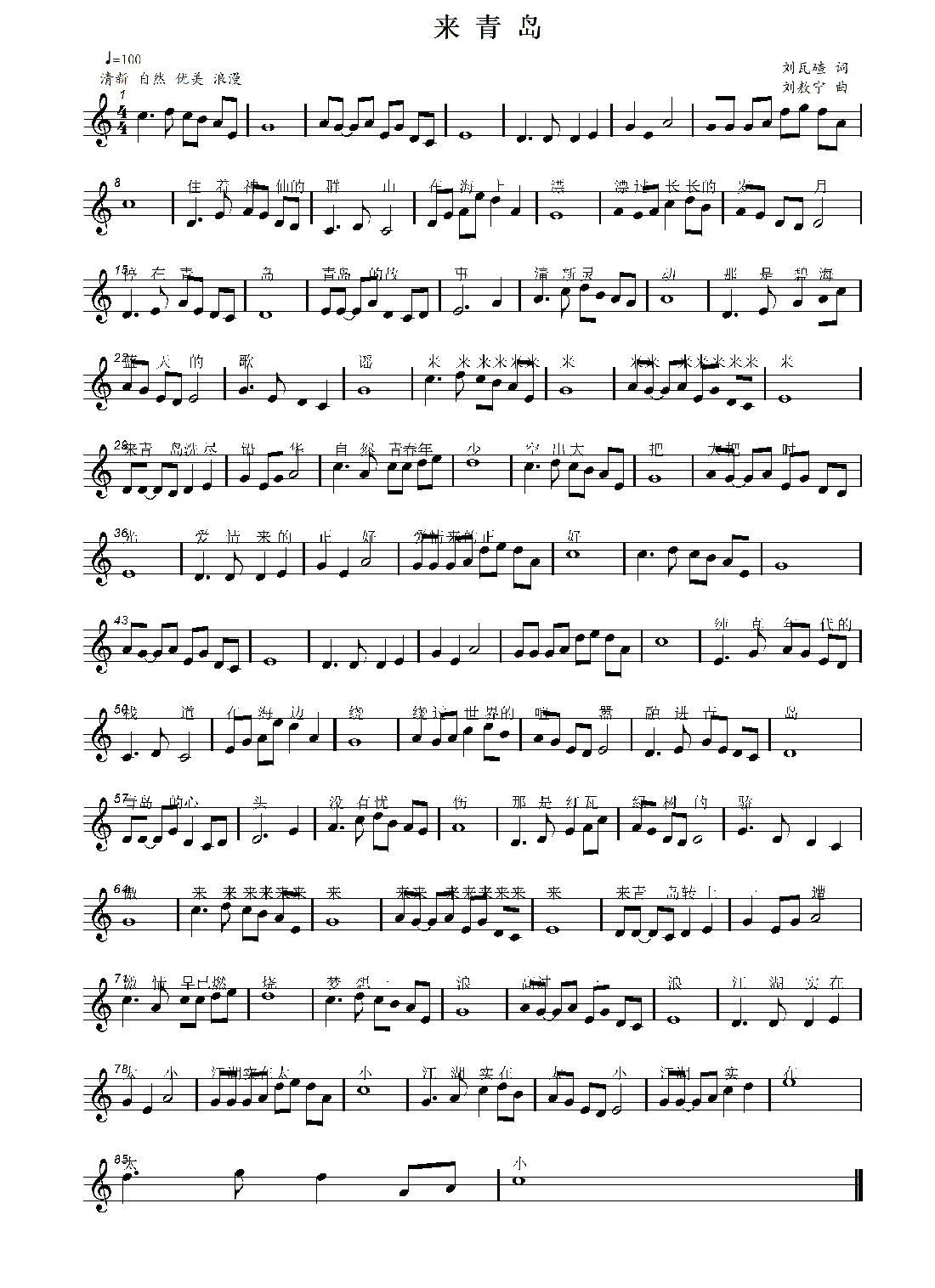 来青岛（刘瓦碴词 刘敖宁曲）