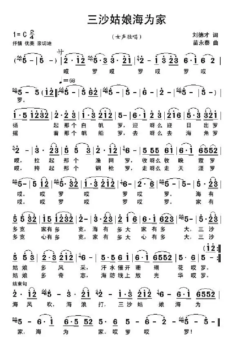 三沙姑娘海为家（刘德才词 苗永泰曲）