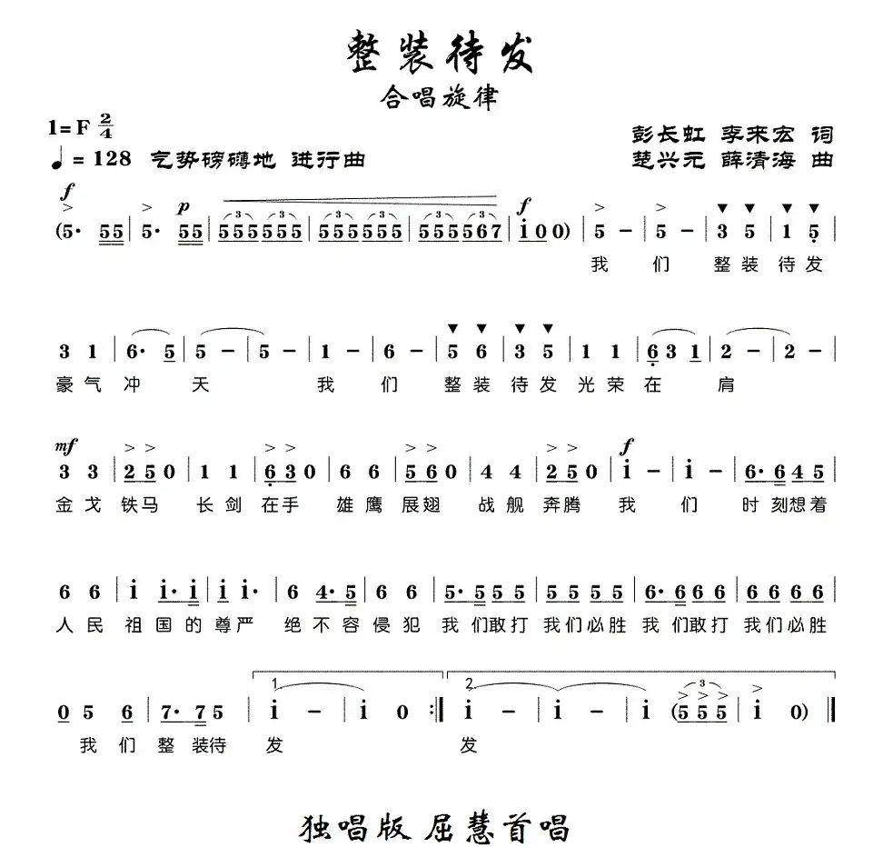 整装待发(彭长虹 李来宏词 楚兴元 薛清海曲)