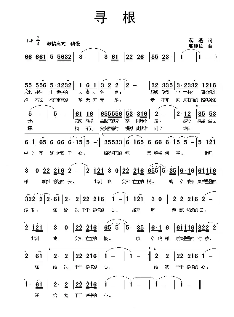 寻根（蒋燕词 张纯位曲）