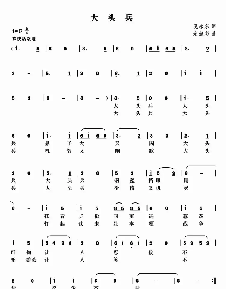 大头兵（倪永东词 尤淑彩曲）