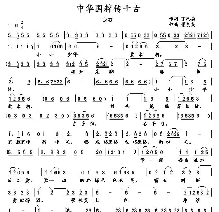 中华国粹传千古（丁恩昌词 董其英曲）
