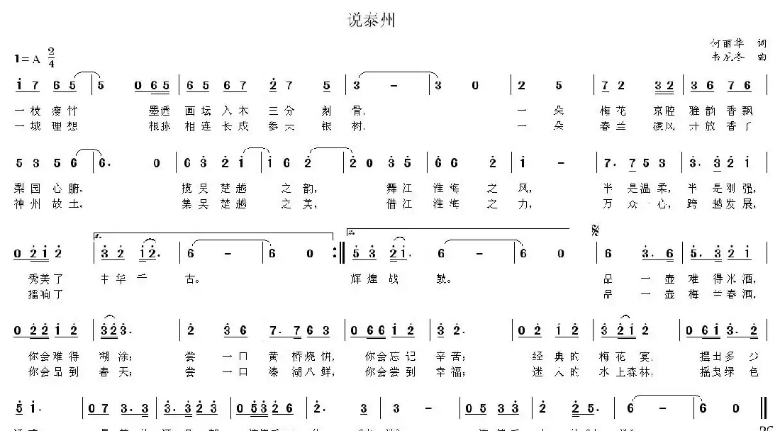 说泰州（何丽华词 韦龙东曲）