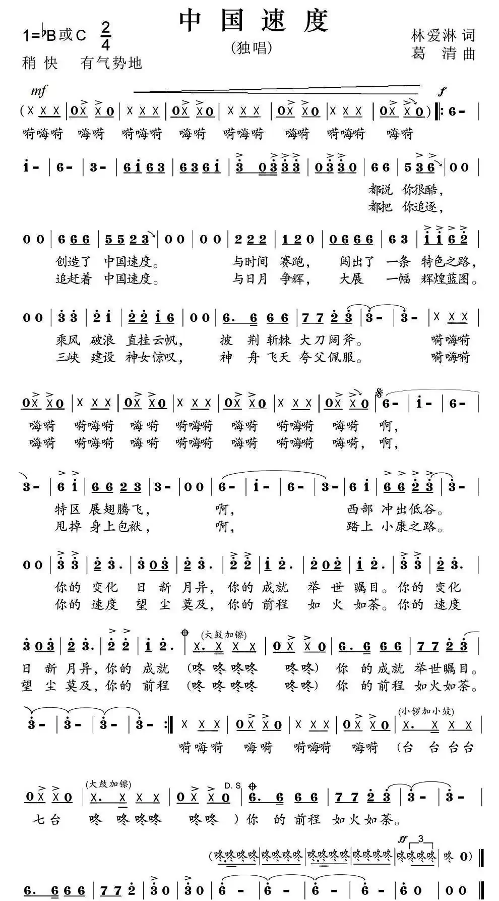 中国速度（林爱淋词 葛清曲）