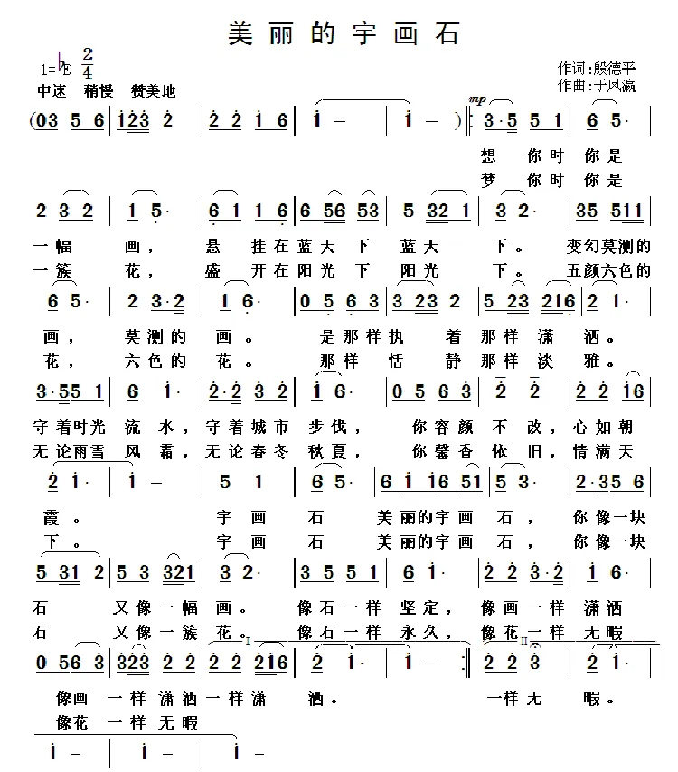 美丽的宇画石（殷德平词 于凤瀛曲）