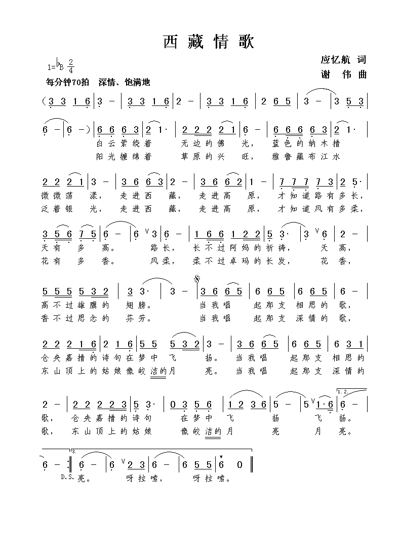 西藏情歌（应忆航词 谢伟曲）