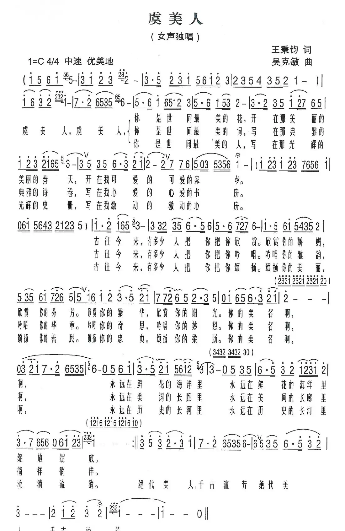 虞美人（王秉钧词 吴克敏曲）
