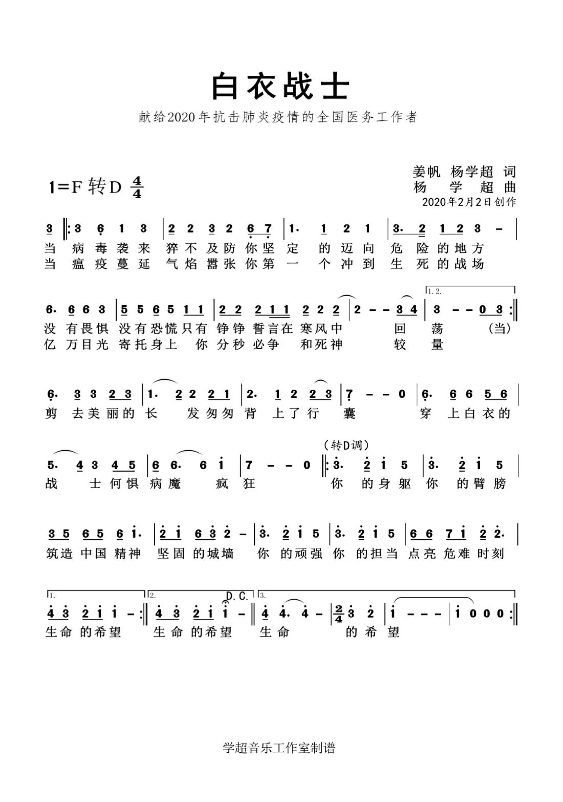 白衣战士(杨学超作品)（简谱）