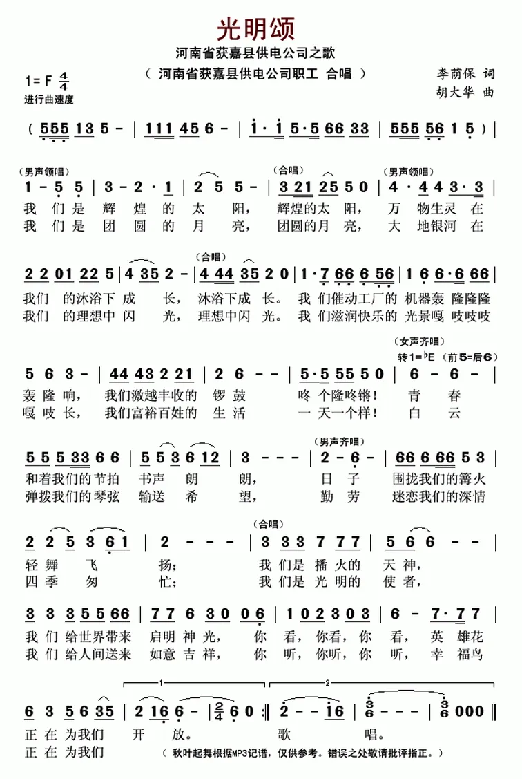 光明颂（李荫保词 胡大华曲）