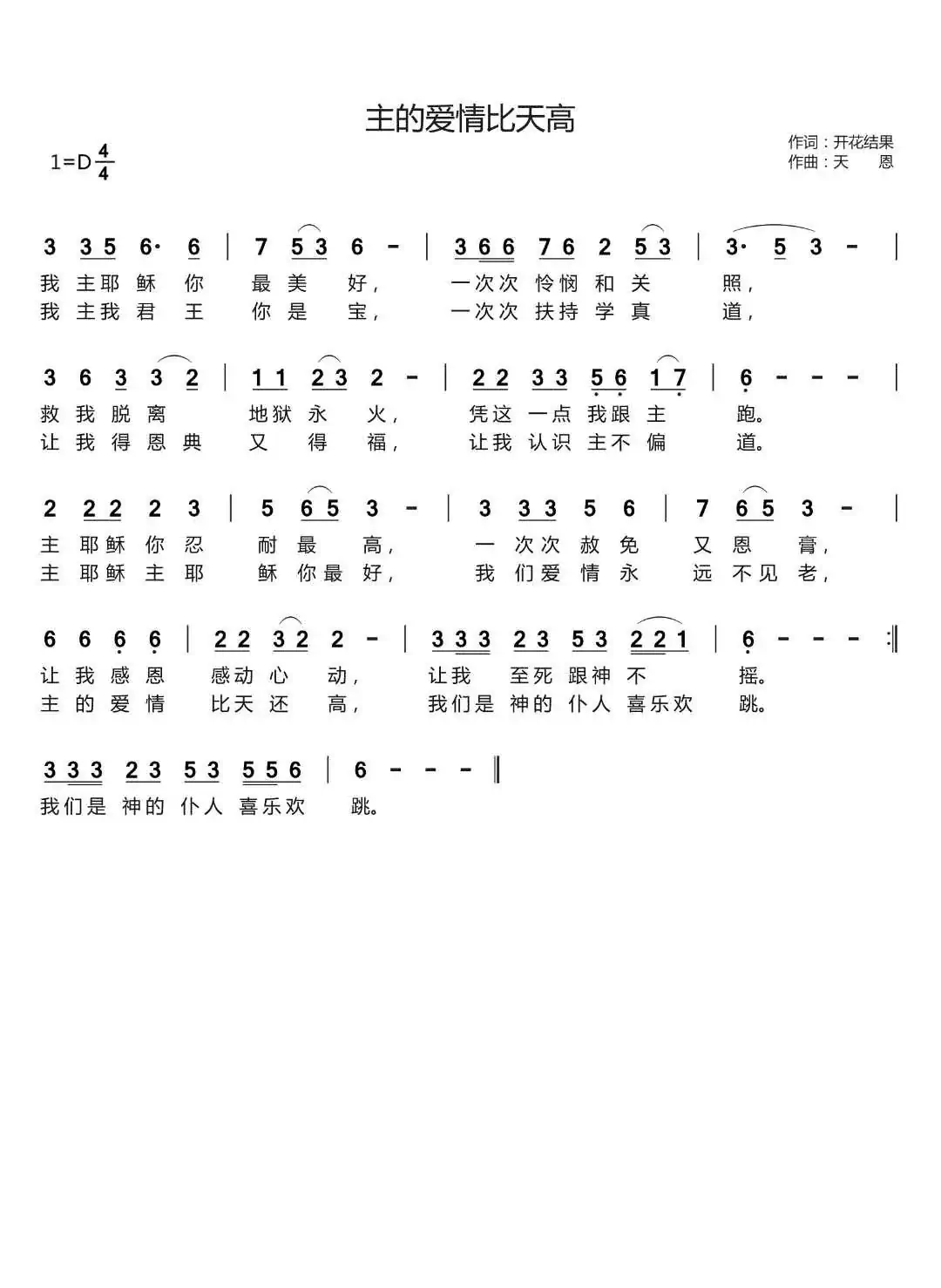 主的爱情比天高（开花结果词 天恩曲）