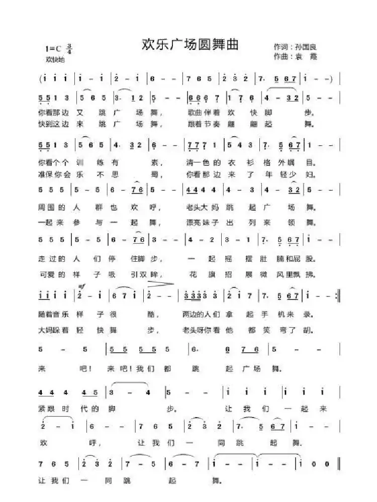 欢乐广场舞(孙国良词 袁霞曲)