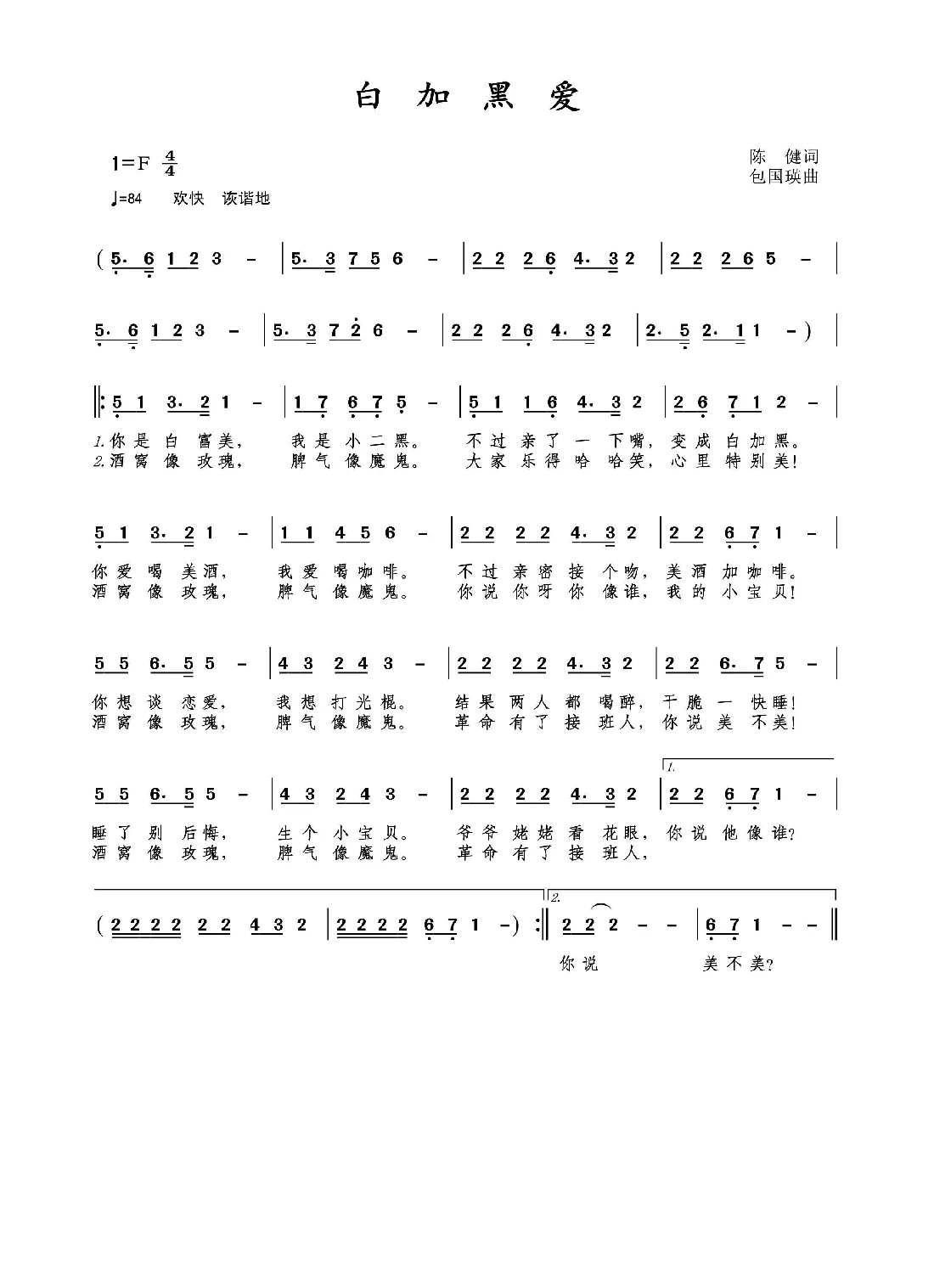 白加黑爱（陈健作词;包国瑛作曲）