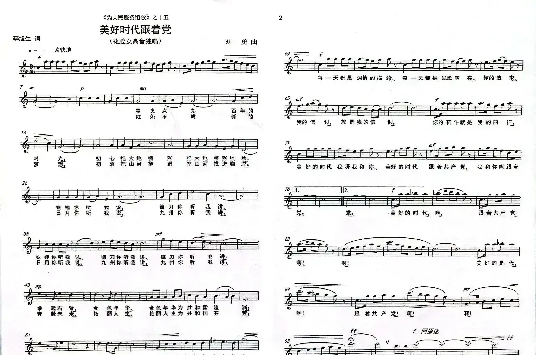 《美好时代跟着党》（花腔女高音独唱）（《为人民服务组歌》之十五）