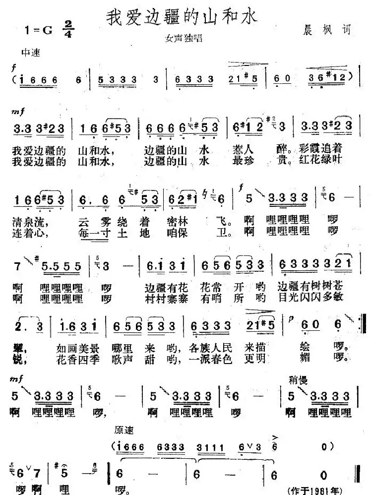 我爱边疆的山和水