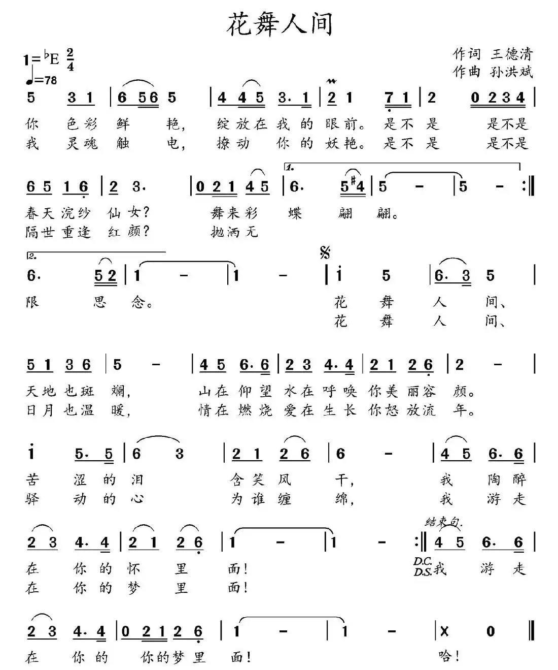 花舞人间（王德清词 孙洪斌曲）