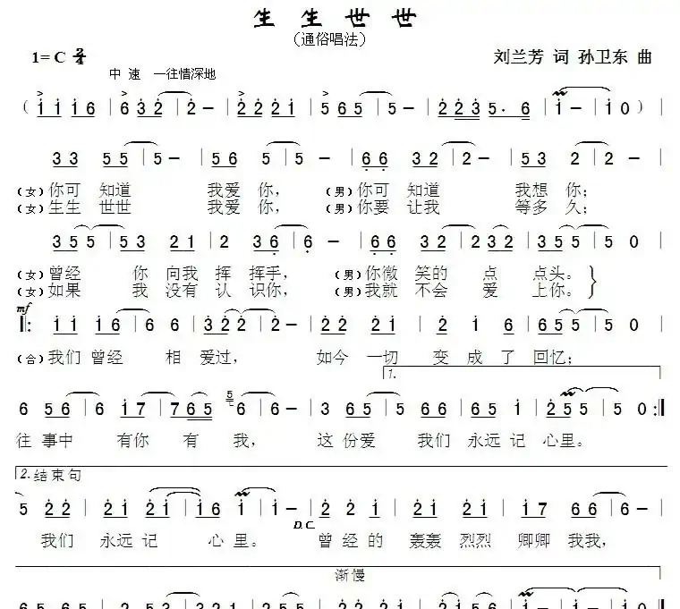 生生世世（刘兰芳词孙卫东曲）