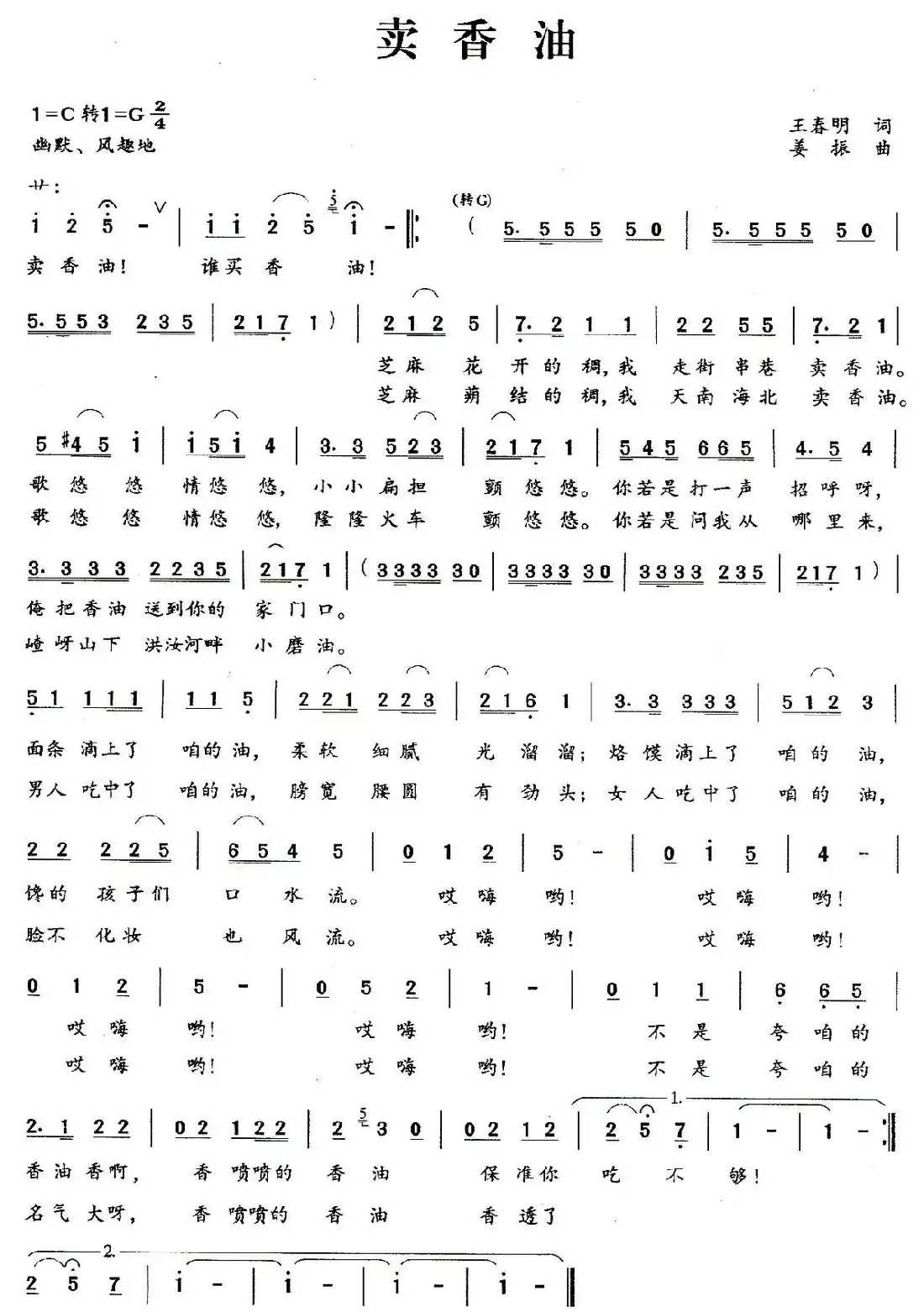 卖香油(王春明词 姜振曲)