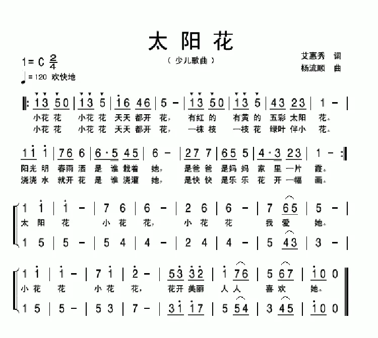 太阳花（艾惠秀词 杨流顺曲）