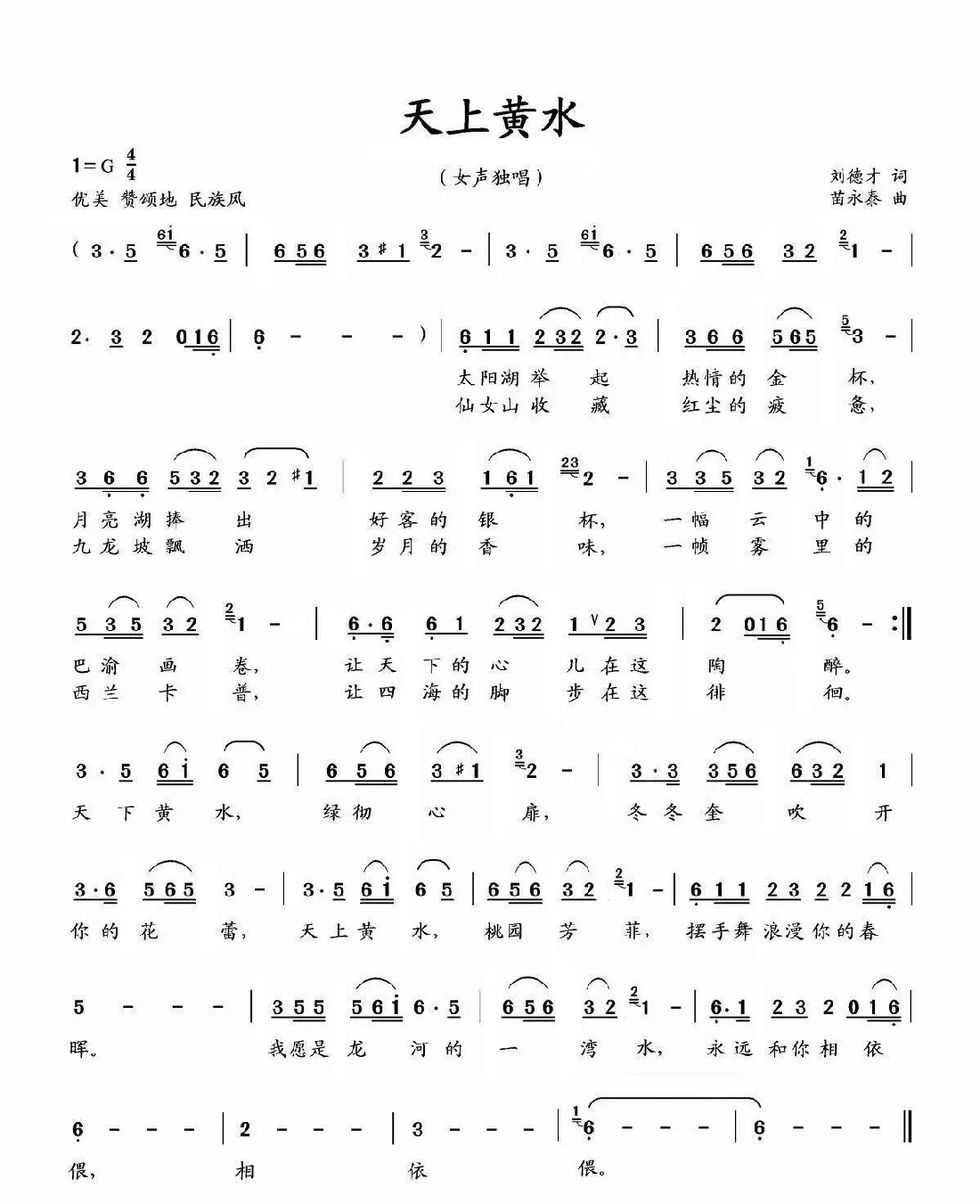 天上黄水（刘德才词 苗永泰曲）